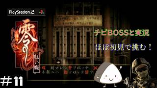 ＃11【PS2】零～紅い蝶～｜ほぼ初見！チビBOSSと一緒に実況プレイ