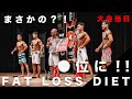 【減量】大会当日。まさかの○位に！？！？カウントダウン【World Lagends Classic】2020 12/6