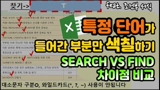 엑셀 이것만! 특정 단어가 들어간 부분만 색칠하기! SEARCH VS FIND 차이점 비교하며 알아보기! (feat. 조건부 서식)