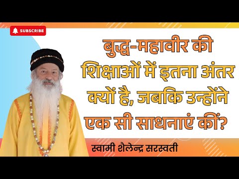 बुद्ध-महावीर की शिक्षाओं में इतना अंतर क्यों है जबकि उन्होंने एक सी साधनाएं कीं?