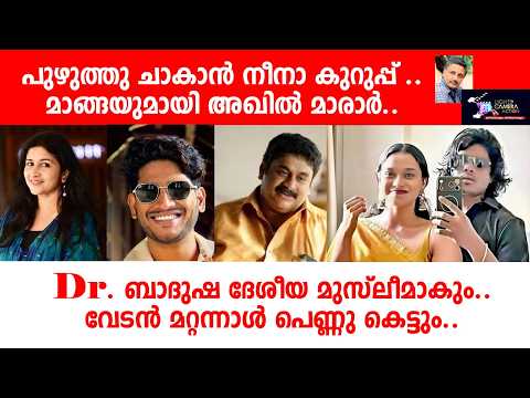 പുഴുത്തു ചാകാൻ നീനാക്കുറിപ്പ്... മാങ്ങയുമായി അഖിൽ മാരാർ.. Lights Camera Action - Santhivila Dinesh