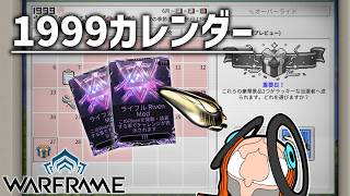 結局カレンダーが一番うまいわけ【Warframe】