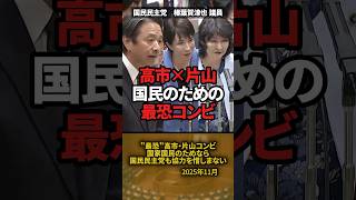 「最強で最恐」高市×片山コンビに国民民主党が示した"協力姿勢"【榛葉賀津也】 #shorts #榛葉賀津也 #国民民主党 #高市早苗 #片山さつき #国会中継