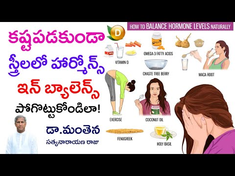 కష్టపడకుండా స్త్రీలలో Hormonal Imbalance పోగొట్టుకోండిలా ? | Dr Manthena Satyanarayana Raju Videos