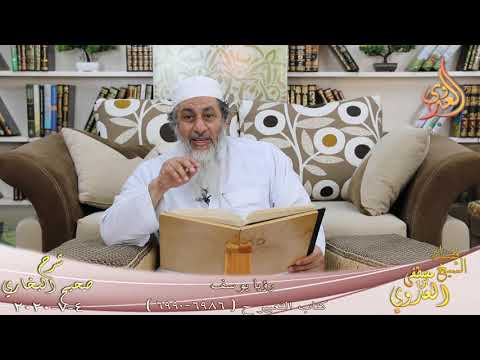  البخاري (605) ” رؤيا يوسف ” كتاب التعبير ح (6986-6990)  تاريخ 4 7 2020 