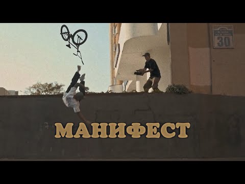 "МАНИФЕСТ" — Артель Велосипеды Стресс