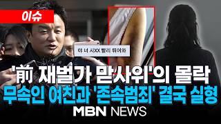 [이슈] '前 재벌가 맏사위' 임우재 충격 근황…'연천 할머니 감금' 사건 연루 복역 중 / 무속인 연인과 공모…손자 조종해 할머니 감금·6일간 폭행 | MBN NEWS