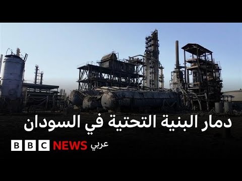 فيديو | بي بي سي ترصد آثار الحرب على البنية التحتية  في السودان