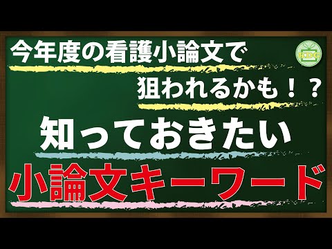看護学科 今年度の看護小論文で狙われるかも！？知っておきたい小論文キーワード