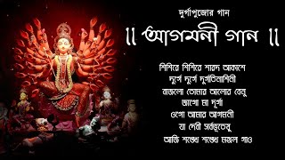 Agomoni Gaan | আগমনী গান | Mahalaya | Durga Durgotinashini | Durga Puja Song | Devotional Song - Download this Video in MP3, M4A, WEBM, MP4, 3GP