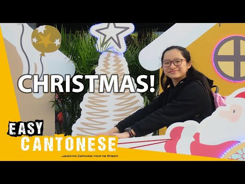 マカオでのクリスマスの過ごし方｜簡単広東語5 (How people in Macau celebrate Christmas | Easy Cantonese 5)
