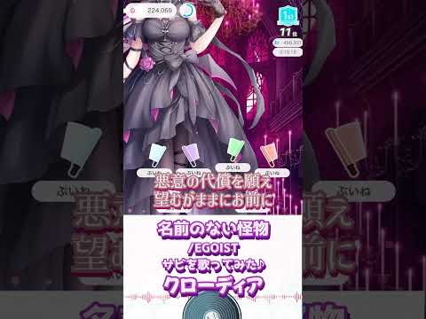 【名前のない怪物/EGOIST】サビ歌ってみた♬クローディア・ブランシュ【歌枠 癒し IRIAM切り抜き】※shorts