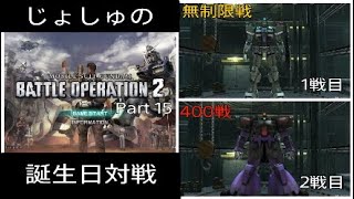 じょしゅ誕生日対戦に出陣！バトオペ2 実況 Part 15