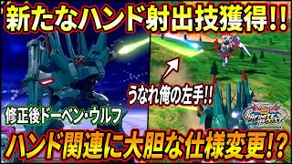 【イニブ】底上げ調整で弾の圧が増したドーベン!! ハンド関連に面白新規要素がたくさん追加!?【EXVSIB】【インフィニットブースト】【ドーベン・ウルフ】