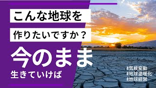 もし人類が今のまま生きていけば？
