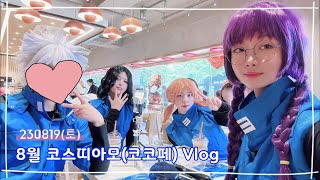 【Vlog】 8월 제57회 코스띠아모(코코페) 코스프레 브이로그 / 암살교실 코스프레