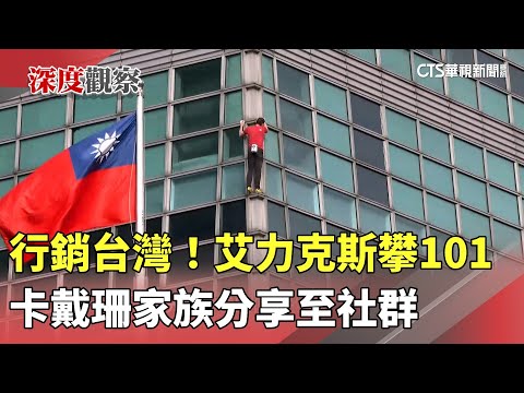 行銷台灣！艾力克斯攀101　卡戴珊家族分享至社群