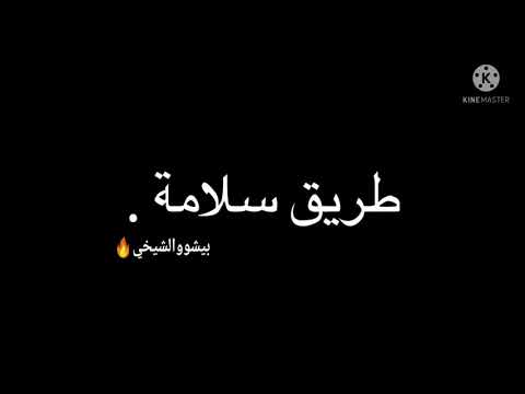 - ماعليكم #فينا #طريق #سلامة ❤️💫 #شاشة #سوداء #ليبي || حالات #واتس اب ليبية 2021