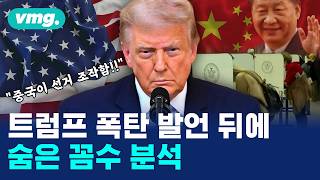 트럼프 중국이 대선 개입 6년 전 이야기 꺼낸 진짜 이유는 / 머그인사이트 / 비디오머그