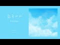 해이준 - 천국에서 / Hey Joon - In Heaven