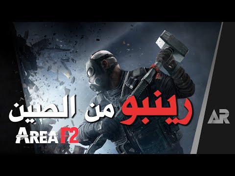 مراجعة لعبة الجوال المجانية Area F2