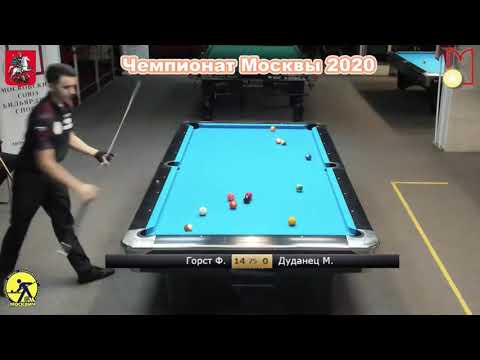 SF Ф. Горст (F. Gorst) vs М. Дуданец (M. Dudanets) Moscow Men 14.1 Pool Championship 2020