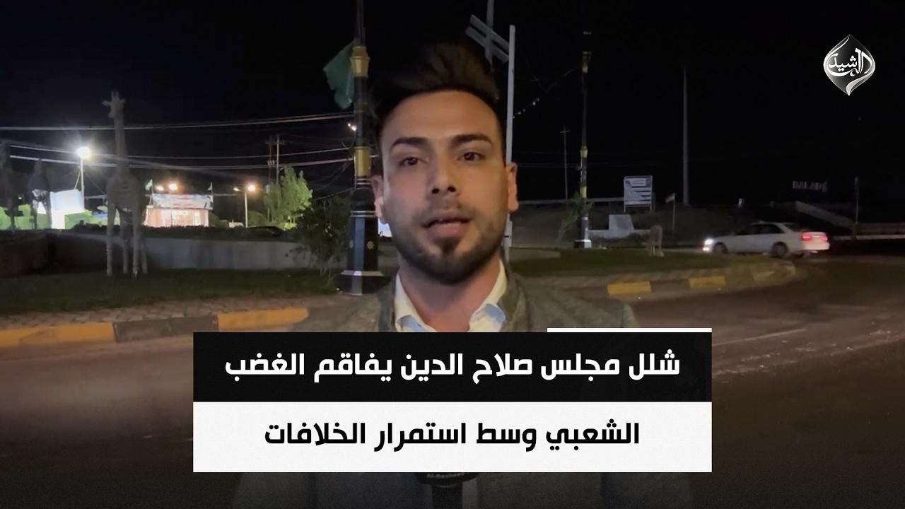 فيديو | شلل مجلس صلاح الدين يفاقم الغضب الشعبي وسط استمرار الخلافات | مراسلنا من صلاح الدين حيدر الخزعلي