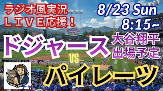【大谷出場！ラジオ風実況ライブ応援】ドジャースVSパイレーツをラジオ風に実況ライブ応援！　＃大谷翔平　＃ドジャース　＃MLBLIVE　＃MLBライブ　＃野球 　＃mlb　＃大谷ホームラン　＃山本由伸