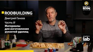 Материалы для сборки удилищ