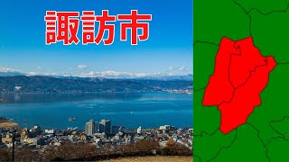【妄想市町村合併】諏訪湖の周りってなんで合併してないの？１０万都市諏訪市を妄想してみた！【地理】