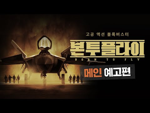 [본 투 플라이] 메인 예고편