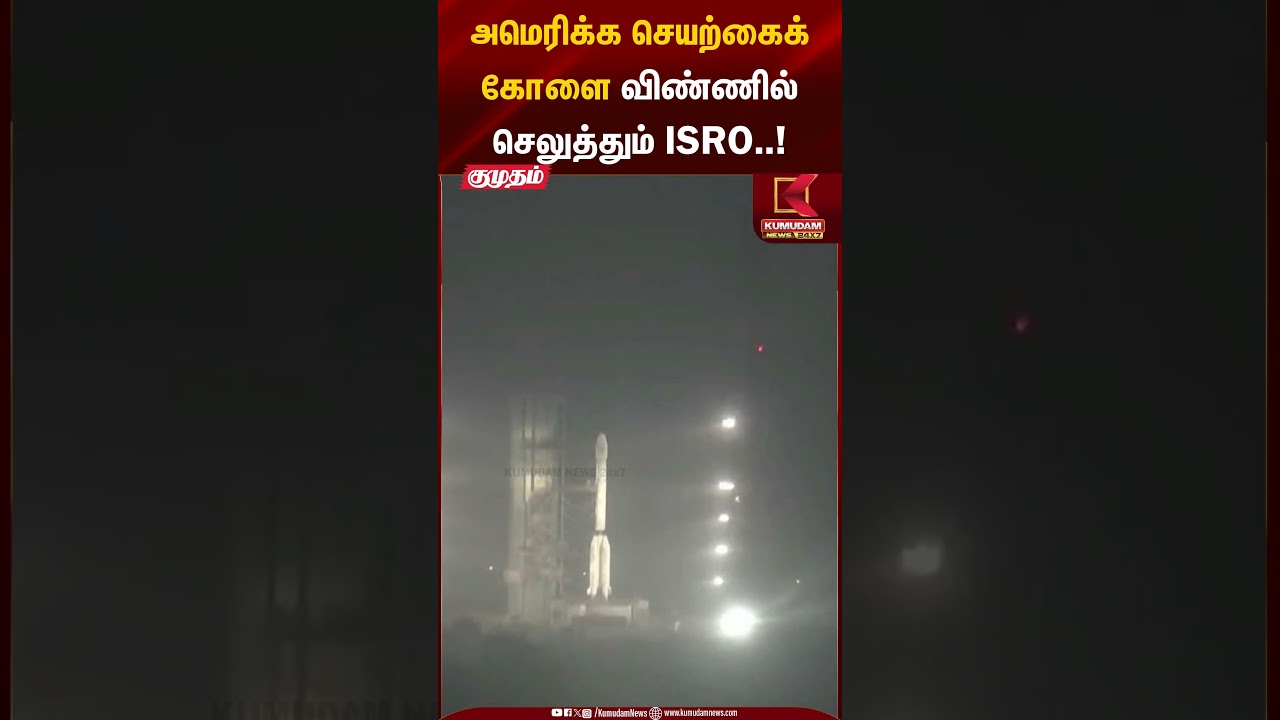 அமெரிக்க செயற்கைக் கோளை விண்ணில் செலுத்தும் ISRO..! #rocketlaunch #isro #usa #shorts