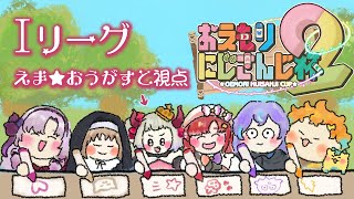 開始 - 【#おえもりにじさんじ杯】意外と? 頭脳派えまおう、とんちで勝ちに行く。【えま★おうがすと/にじさんじ所属】