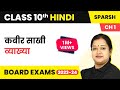 Kabir Ki Sakhi Introduction Sparsh Chapter 1 Class 10 Hindi Course B