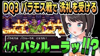DQ3 バラモス戦・バシルーラ トレンド入り【大空スバル/ネタバレ注意/ホロライブ/ホロライブ切り抜き/切り抜き/ドラクエ3/clip】