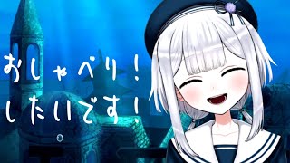 ただみなさんとお喋りしたい配信！
