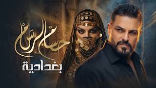 كلمات اغنية بغدادية حسام الرسام