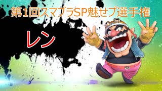 第1回スマブラSP魅せプ選手権《レン》【スマブラSP】