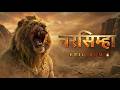 Mahavtar Narasimha ROAR Theme 2026 4K AI Cinematic Visual भगवान नरसिम्हा �