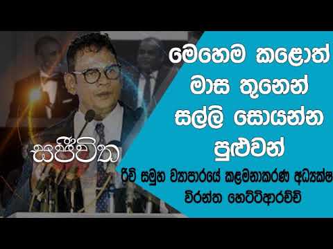 Unlimited Sajeewitha - 2019.01.18 - Wirantha Hettiarachchi