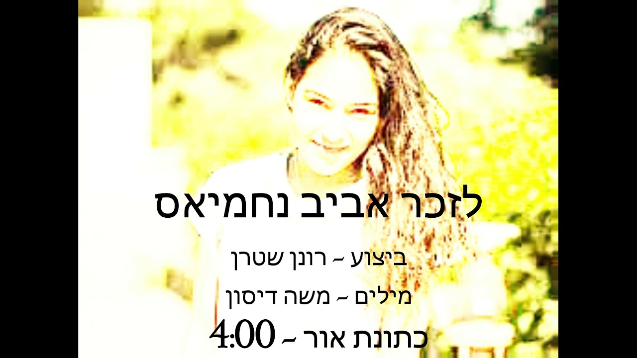 משה דיסון - מ"ה - 34 - כתונת אור (רונן שטרן מבצע, המילים שלי)
