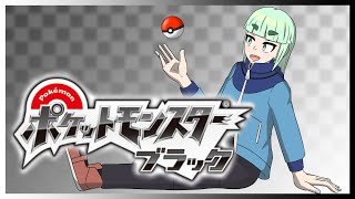 【ポケモン】「ブラック1」をはじめてプレイする#11