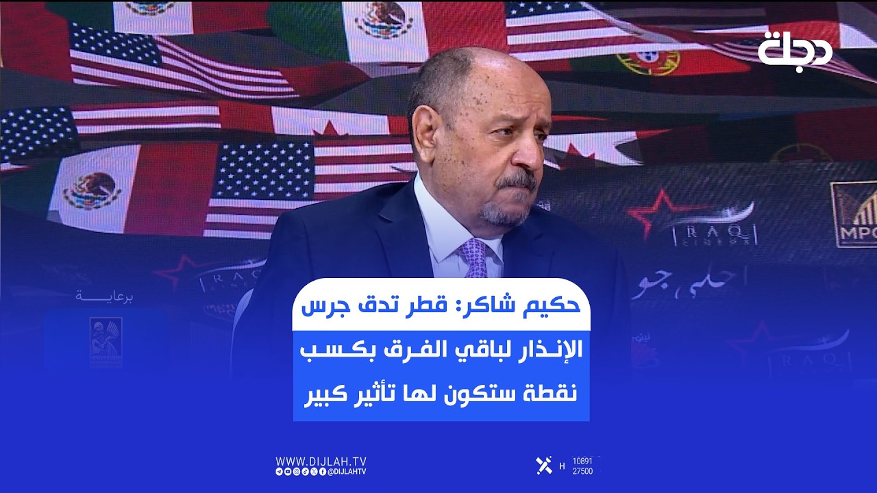 فيديو | حكيم شاكر: قطر تدق جرس الإنـذار لباقي الفـرق بكـسـب نقطة ستكون لها تأثير كبير