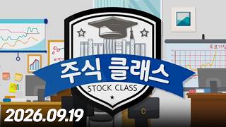 주식 클래스 368회 (20260919)