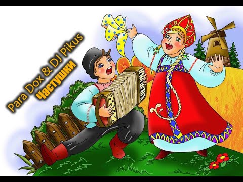 Para Dox & DJ Pikus - Частушки (4astuschki)