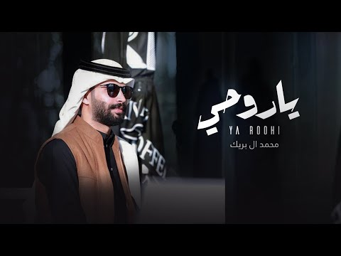 يا روحي محمد ال بريك