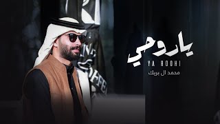 كلمات اغنية يا روحي محمد ال بريك