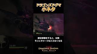 ドグマ小ネタ、ウルドラゴンの秘密【Dragon's Dogma: Dark Arisen(ドラゴンズドグマ ダークアリズン)】【ゆっくり実況】#ゲーム実況 #shorts  #games