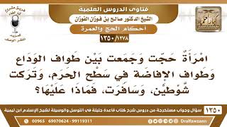 [1278 /1350] امرأة حجت وجمعت بين طواف الوداع وطواف الإفاضة في سطح الحرم، وتركت شوطين، وسافرت..؟ image
