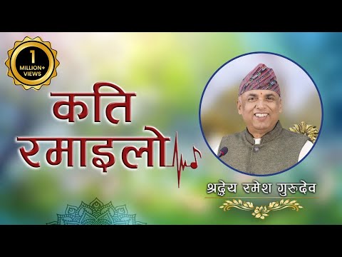 कति रमाइलो | Kati Ramailo | Jeevan Vigyan Song | Ramesh Nepal